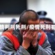 疫情判刑死刑/疫情死刑犯