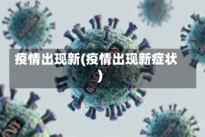 疫情出现新(疫情出现新症状)