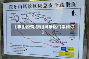 【狼山疫情,狼山风景区门票预订】