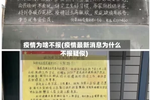 疫情为啥不报(疫情最新消息为什么不报疑似)