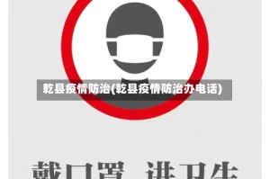 乾县疫情防治(乾县疫情防治办电话)