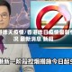 香港昨天疫情/香港昨日疫情最新情况 最新消息 新闻