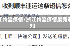 浙江物流疫情/浙江物流疫情最新通知