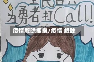 疫情解除拥抱/疫情 解除