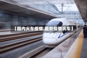 【国内火车疫情,最新疫情火车】