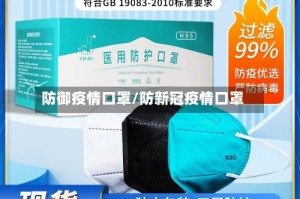 防御疫情口罩/防新冠疫情口罩
