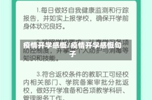 疫情开学感慨/疫情开学感慨句子