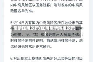疫情医院政策(医院疫情防控政策)