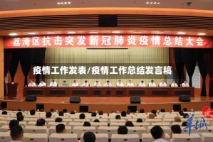 疫情工作发表/疫情工作总结发言稿