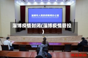 淄博疫情封闭(淄博疫情管控)