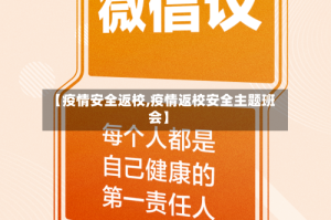 【疫情安全返校,疫情返校安全主题班会】