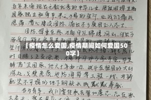 【疫情怎么爱国,疫情期间如何爱国500字】