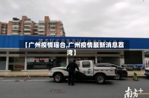 【广州疫情瑶台,广州疫情最新消息荔湾】