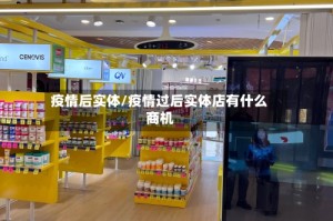 疫情后实体/疫情过后实体店有什么商机