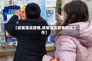 【政策落实疫情,政策落实疫情防控工作】