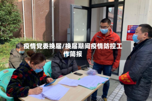 疫情党委换届/换届期间疫情防控工作简报