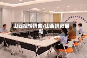 山西疫情捐助/山西捐款最新