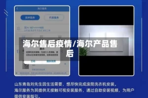 海尔售后疫情/海尔产品售后