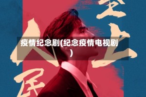 疫情纪念剧(纪念疫情电视剧)
