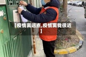 【疫情离远点,疫情离我很近】