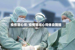 疫情期心得/疫情期间心得体会简短