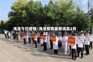 渑池今日疫情/渑池疫情最新消息2月24