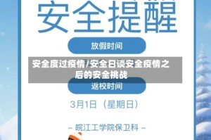 安全度过疫情/安全日谈安全疫情之后的安全挑战