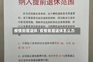 疫情新增退休/疫情新增退休怎么办