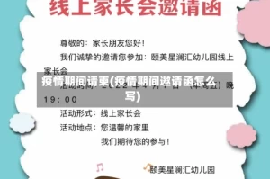 疫情期间请柬(疫情期间邀请函怎么写)