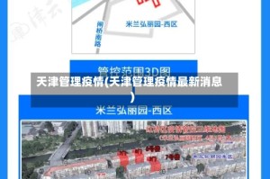 天津管理疫情(天津管理疫情最新消息)