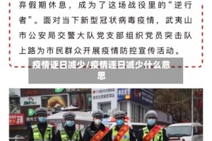 疫情逐日减少/疫情逐日减少什么意思