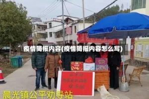 疫情简报内容(疫情简报内容怎么写)