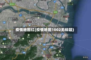 疫情地图红(疫情地图1002无标题)