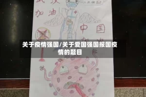 关于疫情强国/关于爱国强国报国疫情的题目