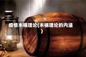 疫情木桶理论(木桶理论的内涵)