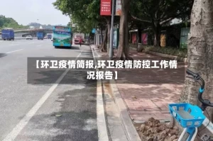 【环卫疫情简报,环卫疫情防控工作情况报告】