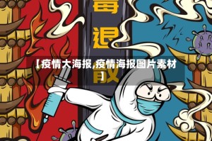 【疫情大海报,疫情海报图片素材】
