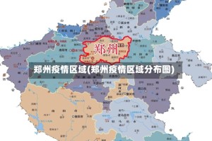 郑州疫情区域(郑州疫情区域分布图)