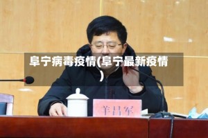 阜宁病毒疫情(阜宁最新疫情)