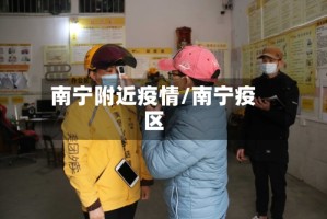 南宁附近疫情/南宁疫区