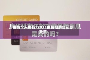 疫情个人房贷/2021疫情期房贷还款政策
