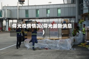 仰光疫情情况(仰光最新消息)