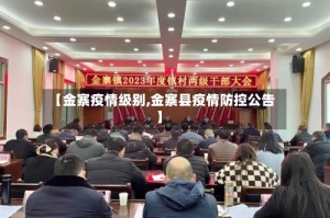 【金寨疫情级别,金寨县疫情防控公告】