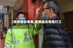 【疫情能去哪里,疫情能去哪里打工】