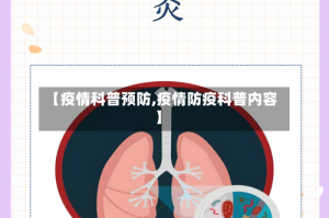 【疫情科普预防,疫情防疫科普内容】
