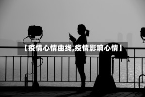 【疫情心情曲线,疫情影响心情】