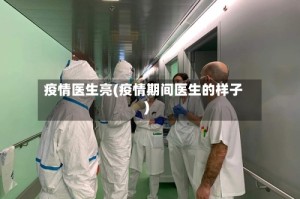 疫情医生亮(疫情期间医生的样子)