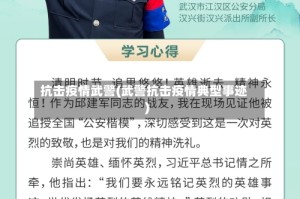 抗击疫情武警(武警抗击疫情典型事迹)