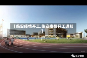 【临安疫情开工,临安疫情开工通知】