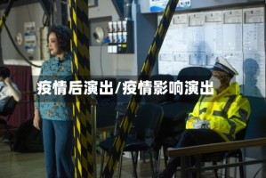 疫情后演出/疫情影响演出